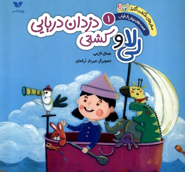 لی لا و کشتی دزدان دریایی