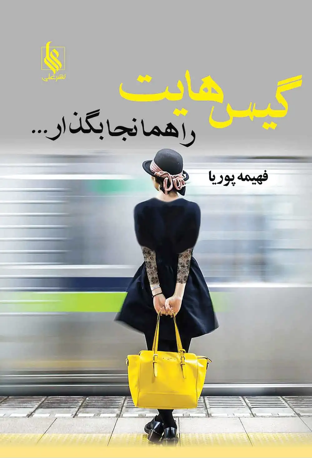 گیس هایت را همانجا بگذار