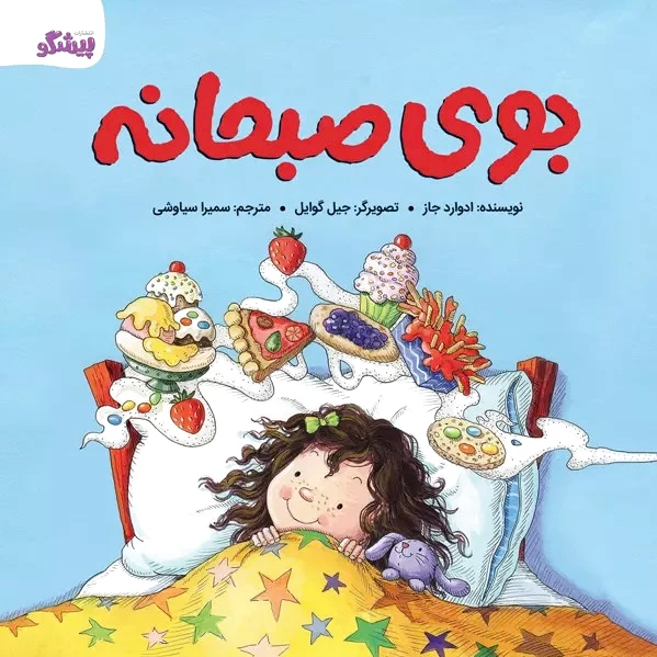 بوی صبحانه