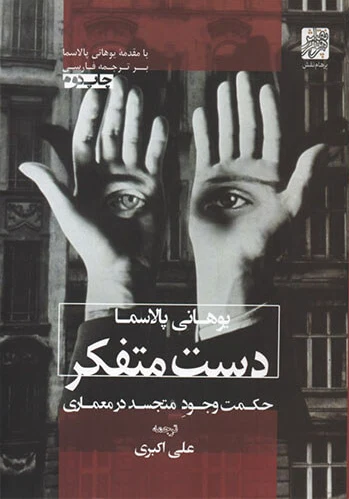 دست متفکر