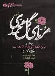 مربای گل محمدی