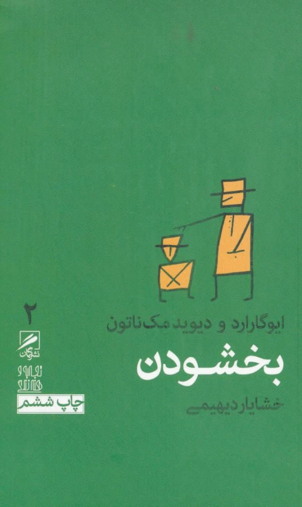 بخشودن