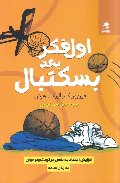 اول فکر بعد بسکتبال