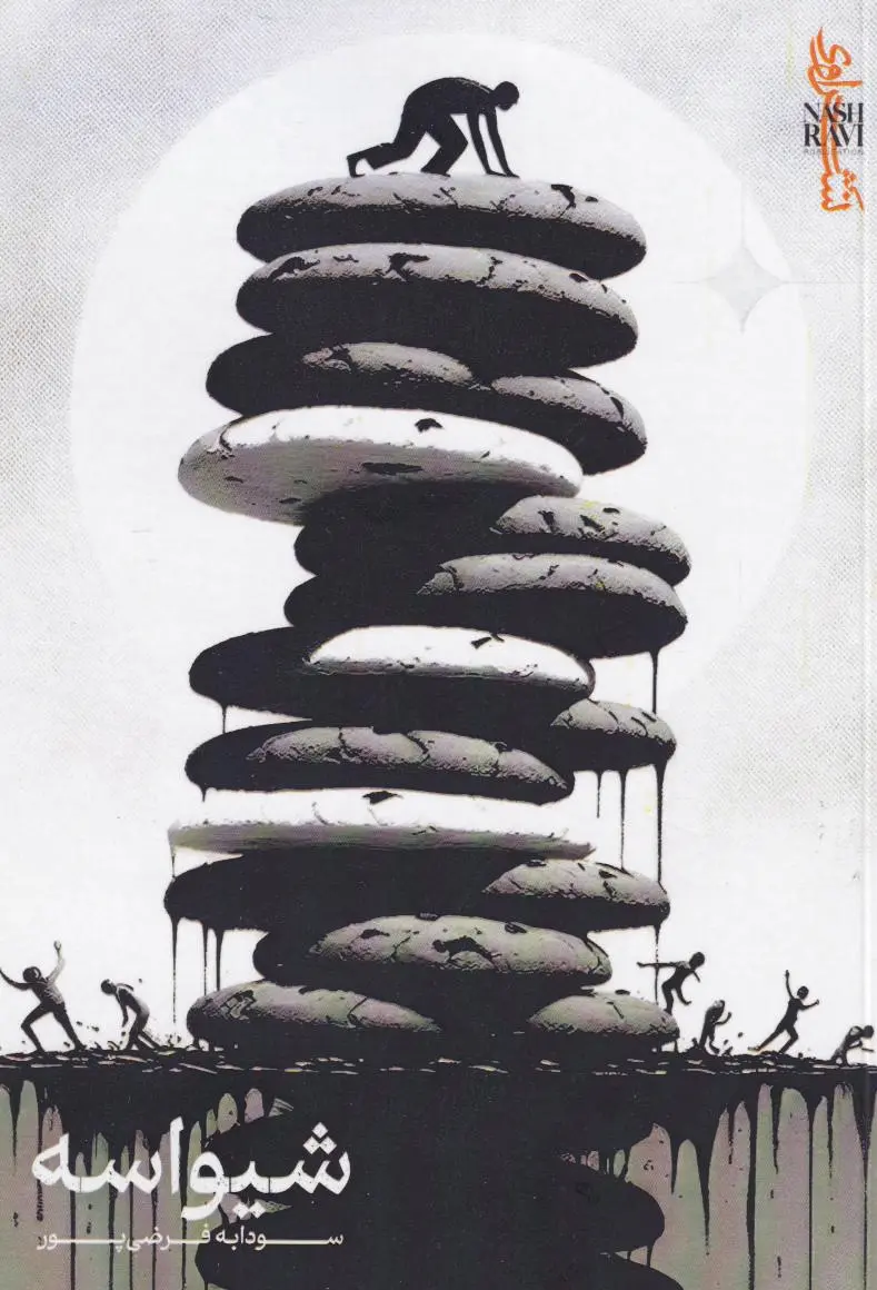 شیواسه