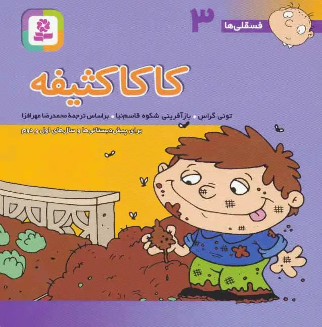 کاکا کثیفه
