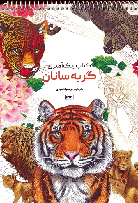 رنگ آمیزی گربه سانان