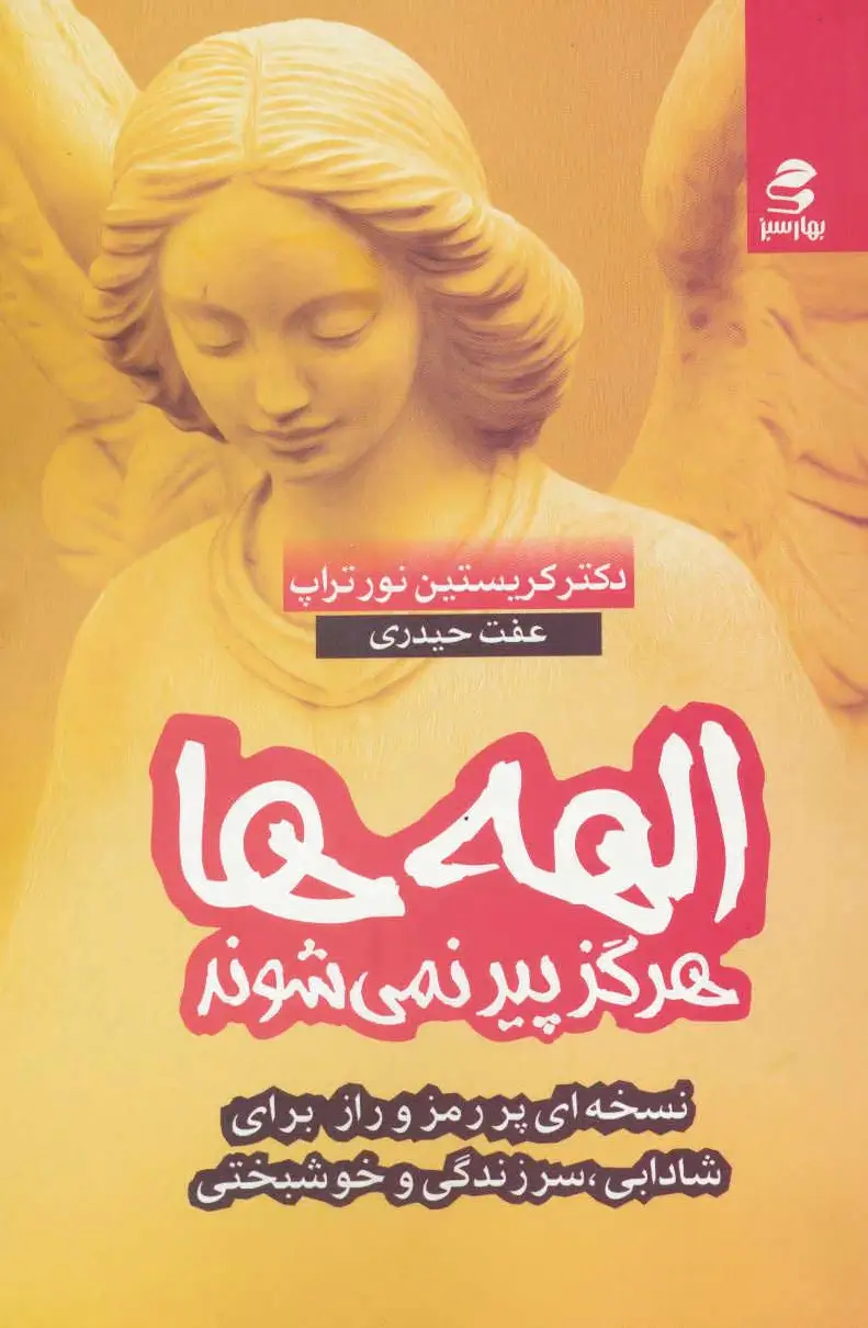 الهه ها هرگز پیر نمی شوند