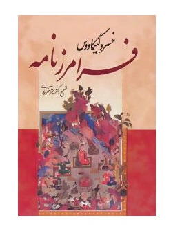 فرامرز نامه