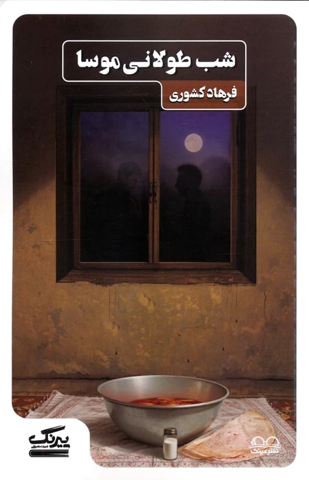 شب طولانی موسا
