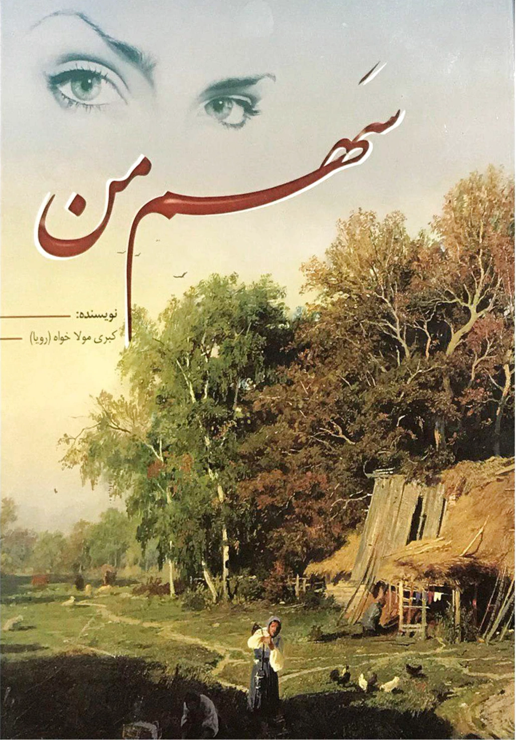 سهم من