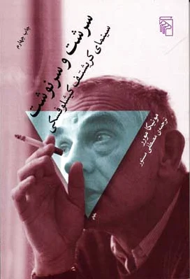 سرشت و سرنوشت