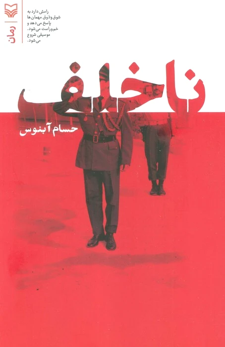 ناخلف