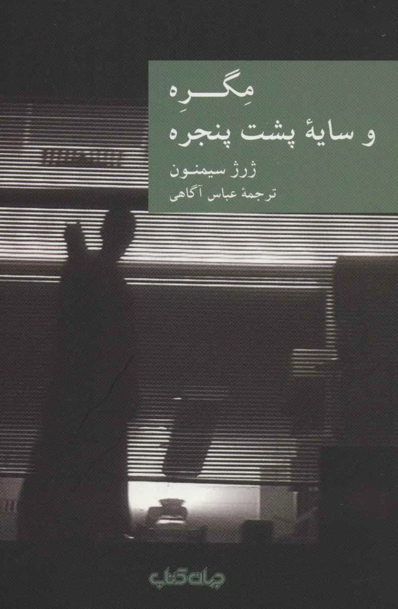 مگره و سایه پشت پنجره