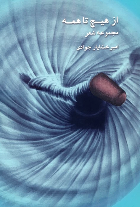 از هیچ تا همه