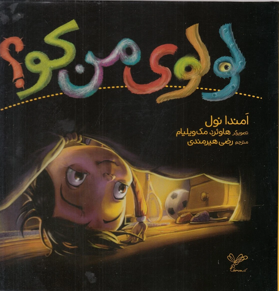لولوی من کو؟
