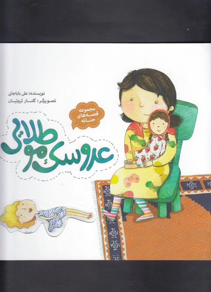عروسک مو طلایی