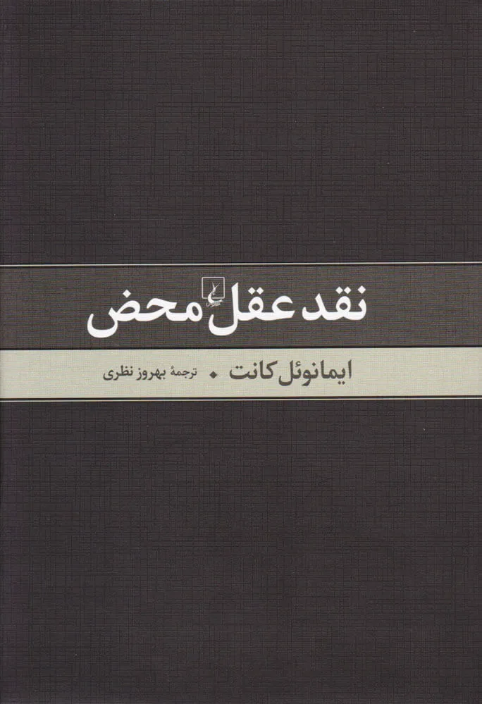 نقد عقل محض