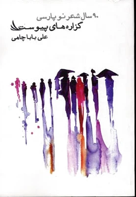 گزاره های پیوست