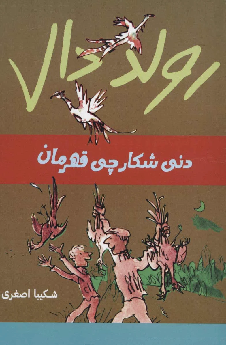 دنی شکارچی قهرمان