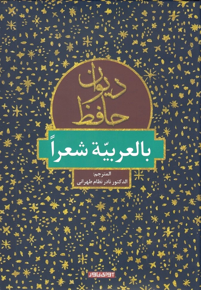 دیوان حافظ
