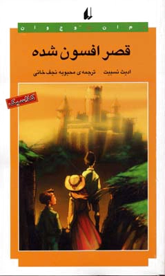 قصر افسون شده