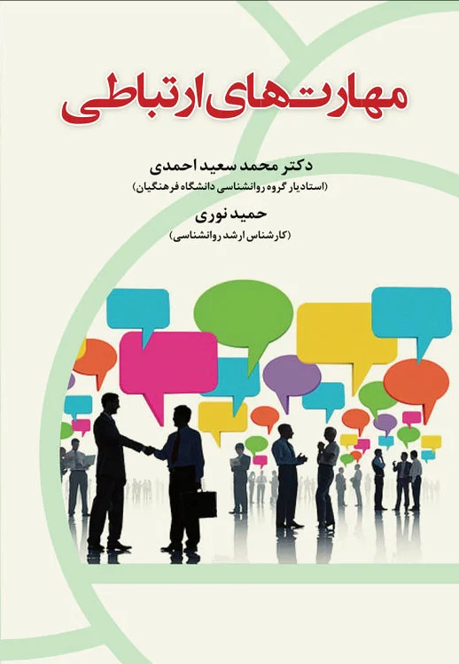 مهارتهای ارتباطی
