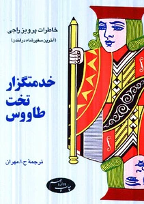 خدمتگزار تخت طاووس