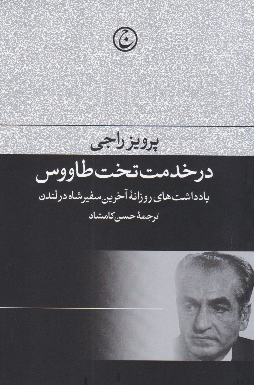 در خدمت تخت طاووس
