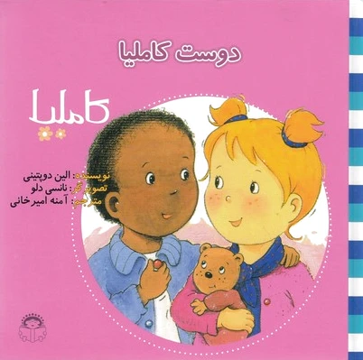 دوست کاملیا