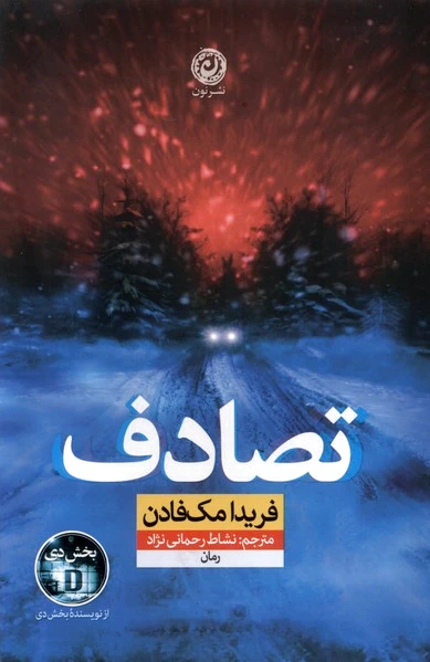 تصادف