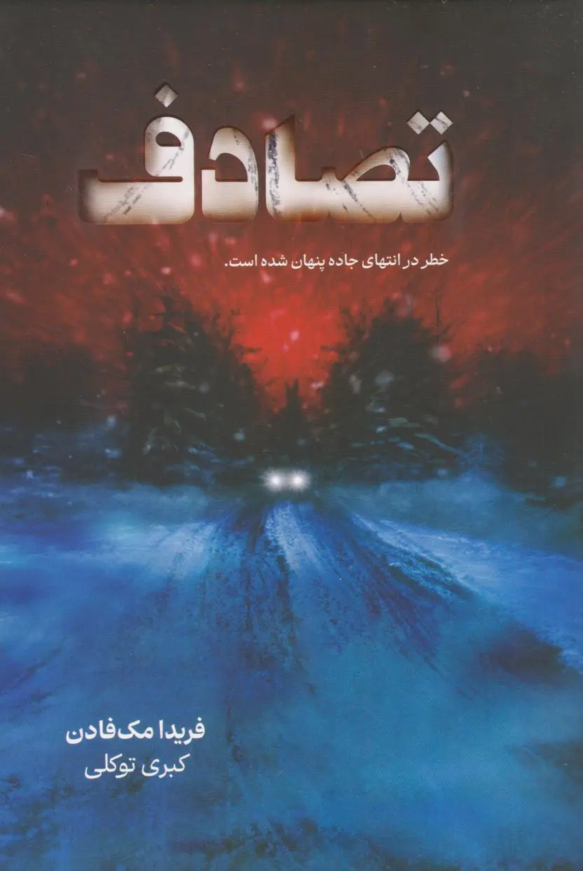 تصادف