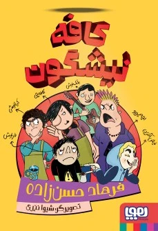 کافه نیشگون