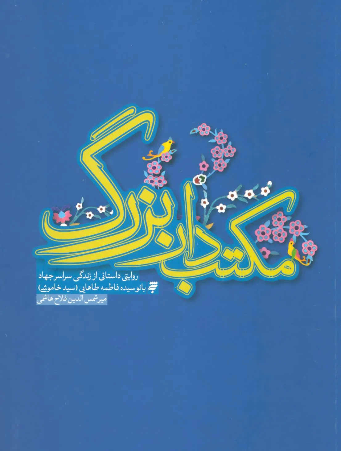 مکتب دار بزرگ