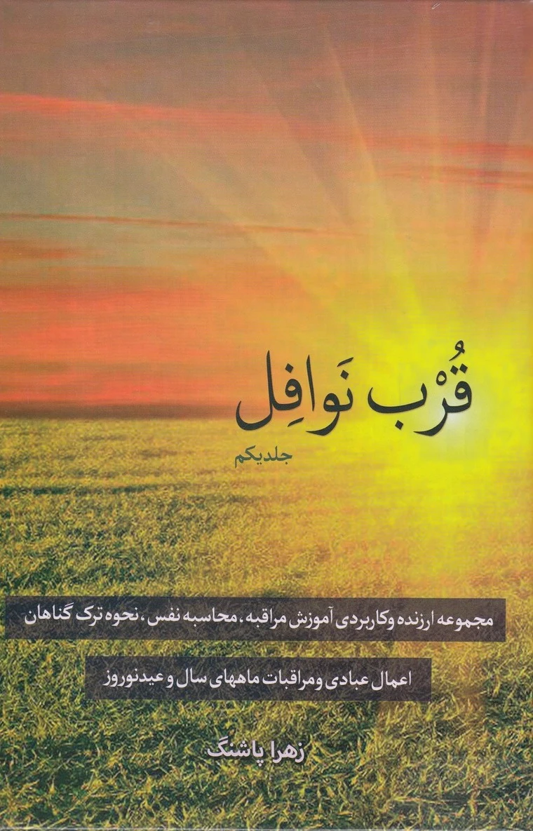قرب نوافل _ جلد یکم