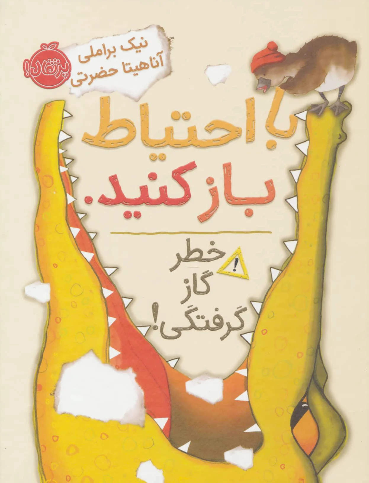 با احتیاط باز کنید.