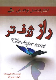 راز ژرف تر