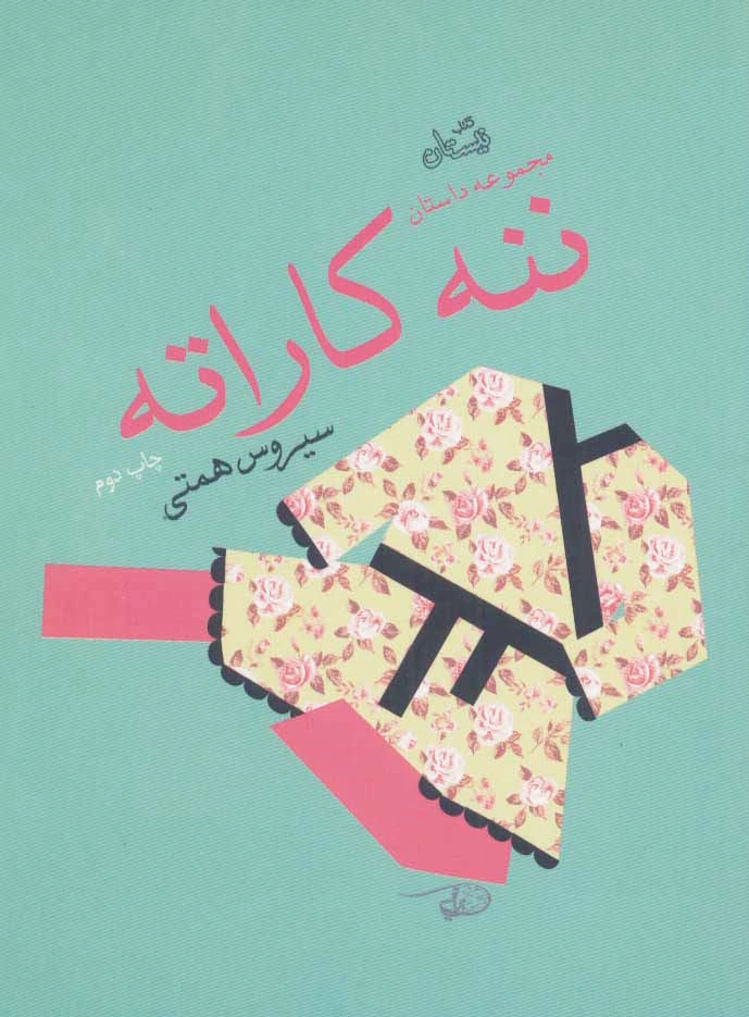 ننه کاراته