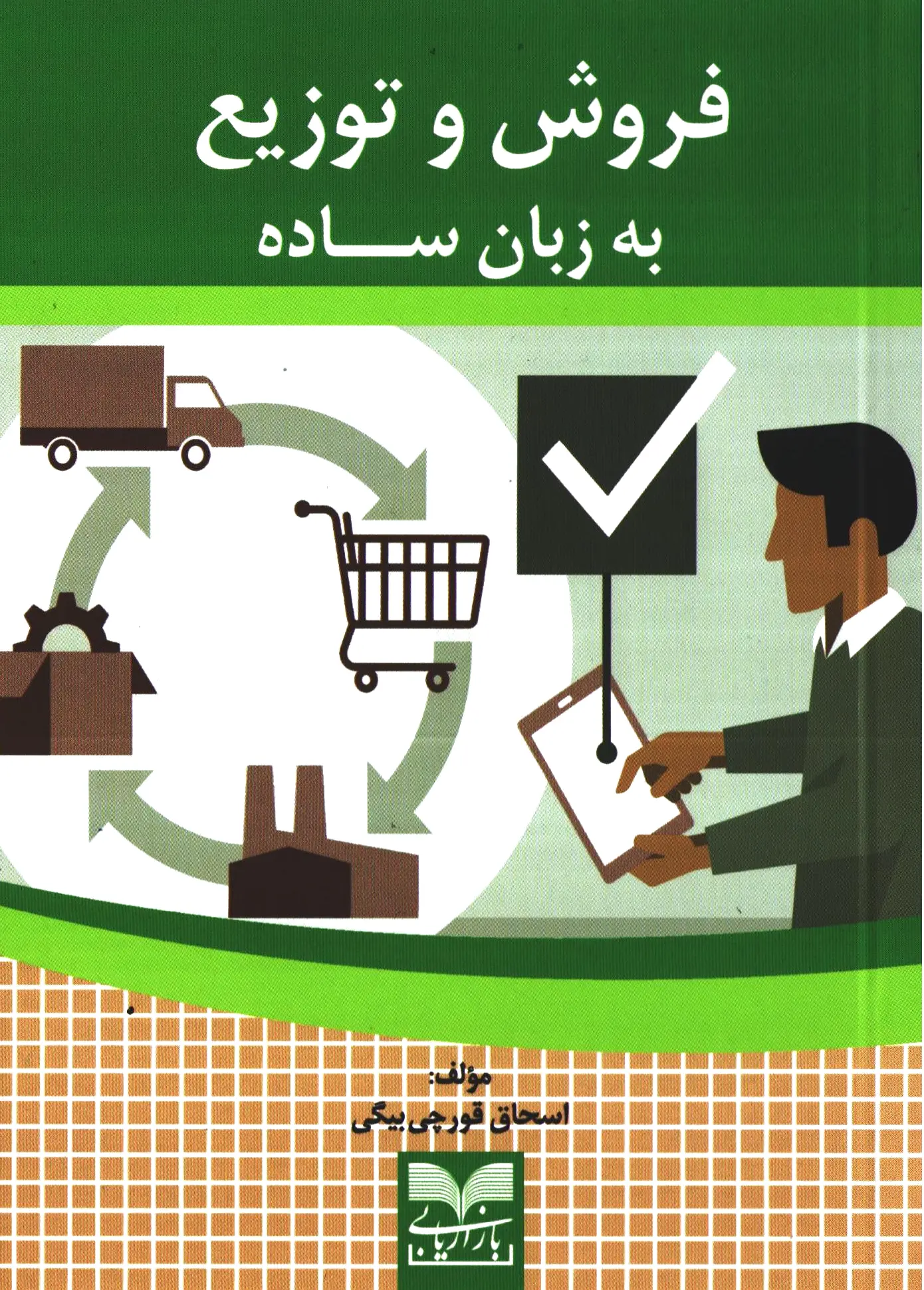 فروش و توزیع