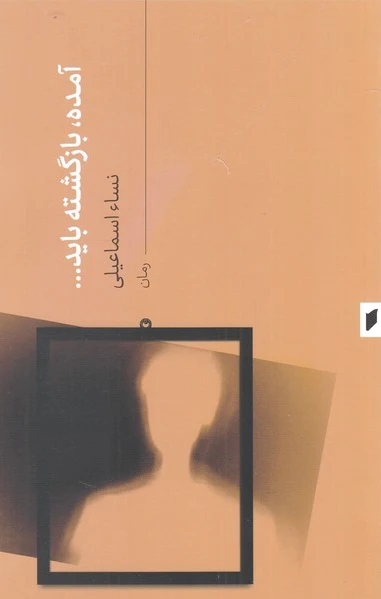 آمده بازگشته باید...