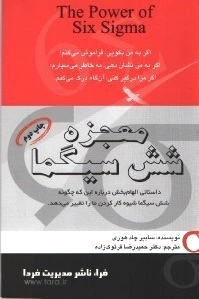 معجزه شش سیگما
