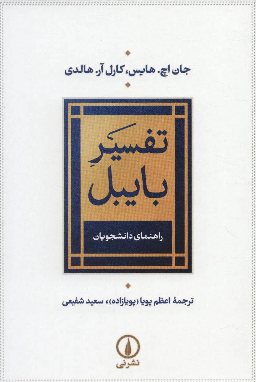 تفسیر بایبل