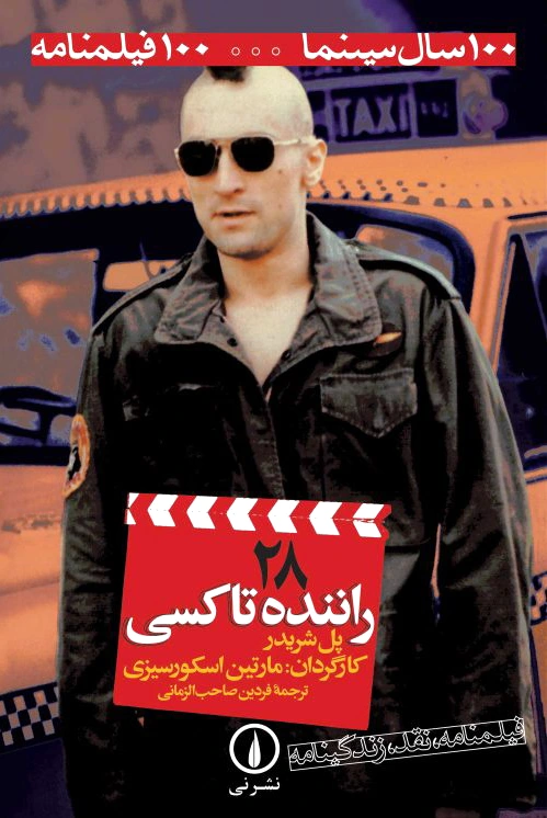 راننده تاکسی (??)