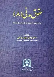 حقوق مدنی (8)