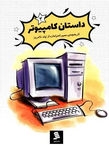 داستان کامپیوتر