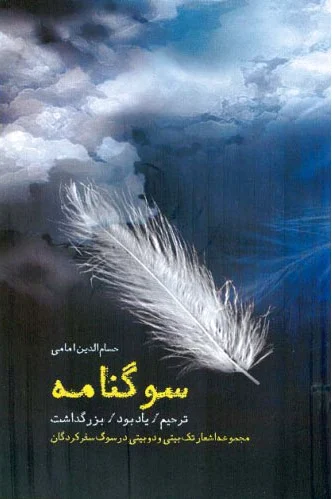 سوگنامه