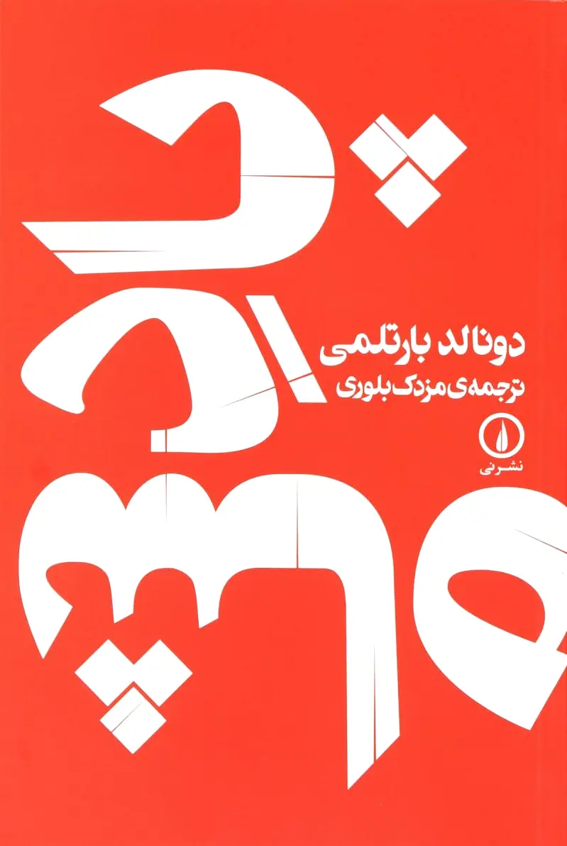 پادشاه