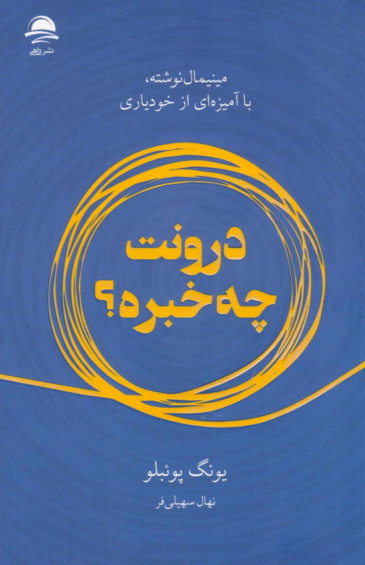 درونت چه خبره؟