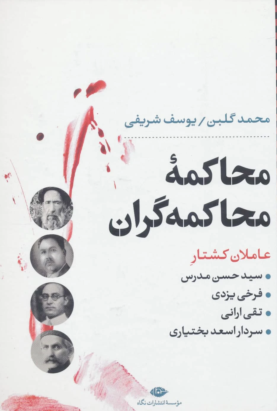 محاکمه ی محاکمه گران