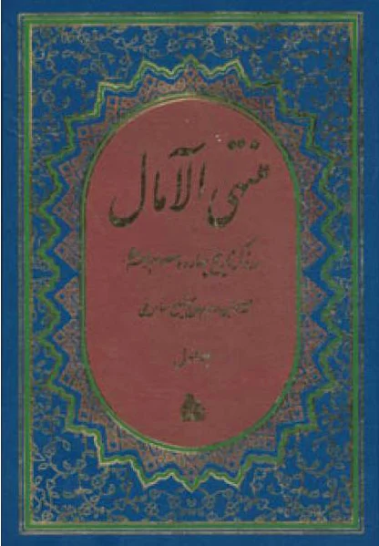 منتهی الامال