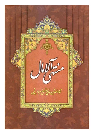 منتهی الآمال